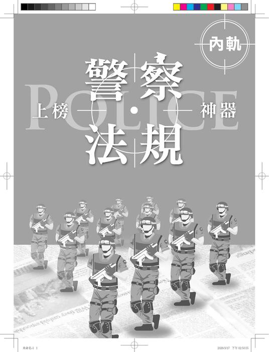 警察法規上榜神器三版(內軌)_試閱 警察法規上榜神器三版(內軌)_試閱