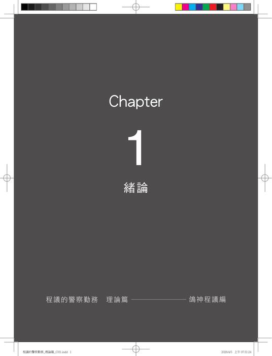 程議的警察勤務_理論篇 二版 (試閱檔) 程議的警察勤務_理論篇 二版 (試閱檔)