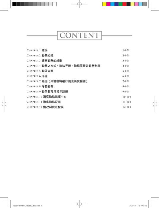 程議的警察勤務_理論篇 二版 (試閱檔) 程議的警察勤務_理論篇 二版 (試閱檔)
