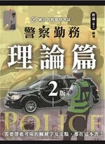 警察勤務 理論篇 二版