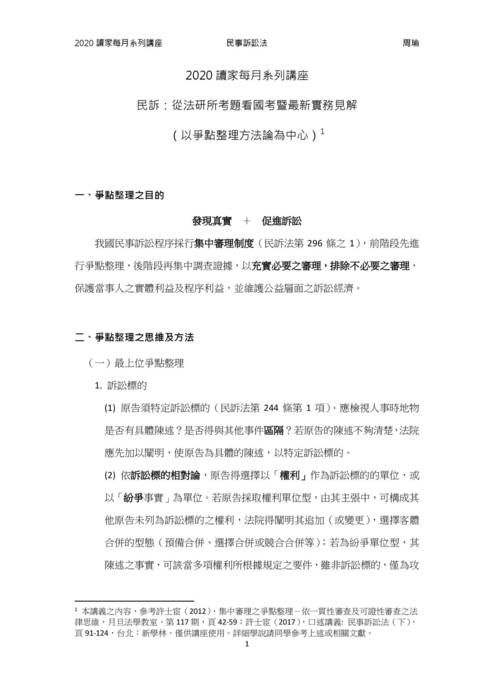 讀家講座：民訴：從法研所考題看國考季最新實務見解(以爭點整理方法論為中心)