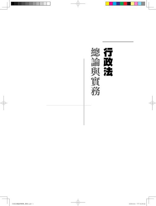 行政法總論與實務(二版)(參考用書)_試閱 行政法總論與實務(二版)(參考用書)_試閱