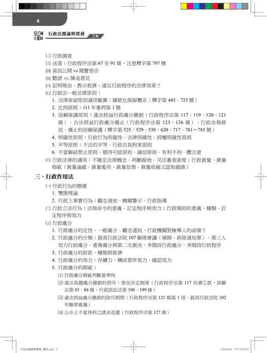 行政法總論與實務(二版)(參考用書)_試閱 行政法總論與實務(二版)(參考用書)_試閱