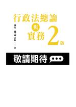 【※預購連結】　行政法總論與實務 （二版）（參考用書版）