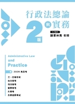 【※預購連結】　行政法總論與實務 （二版）（參考用書版）
