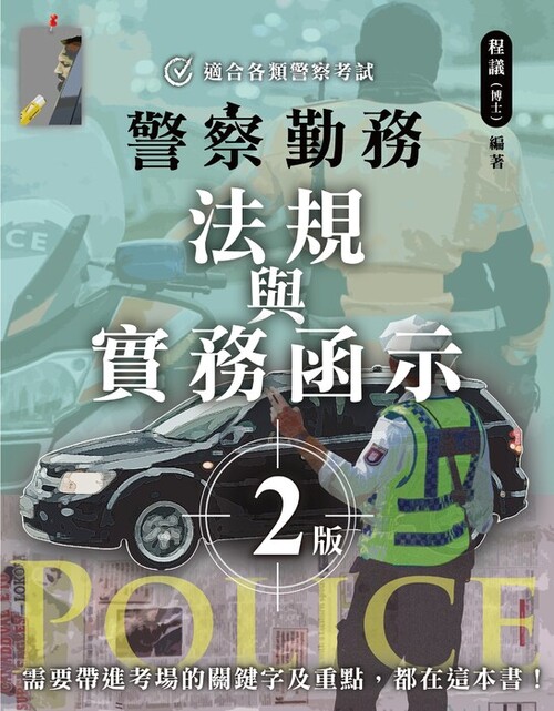 程議_警察勤務(法規與實務函示)二版_封面02(單頁) 程議_警察勤務(法規與實務函示)二版_封面02(單頁)