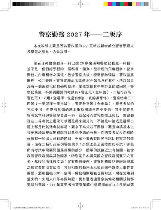 (試閱)警察勤務 法規與實務函示 2版 (試閱)警察勤務 法規與實務函示 2版