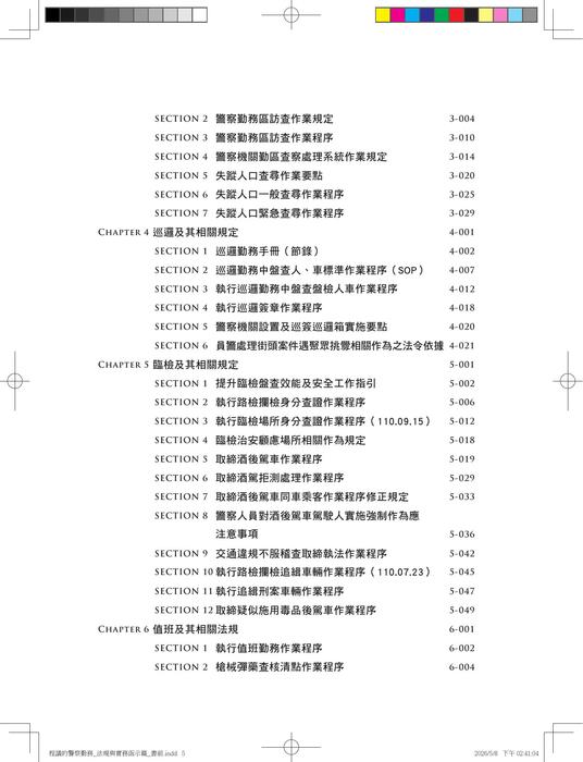 (試閱)警察勤務 法規與實務函示 2版 (試閱)警察勤務 法規與實務函示 2版
