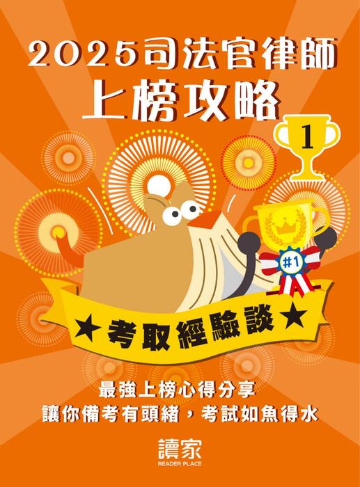 2025校園上榜攻略_律師_前十修正 2025校園上榜攻略_律師_前十修正
