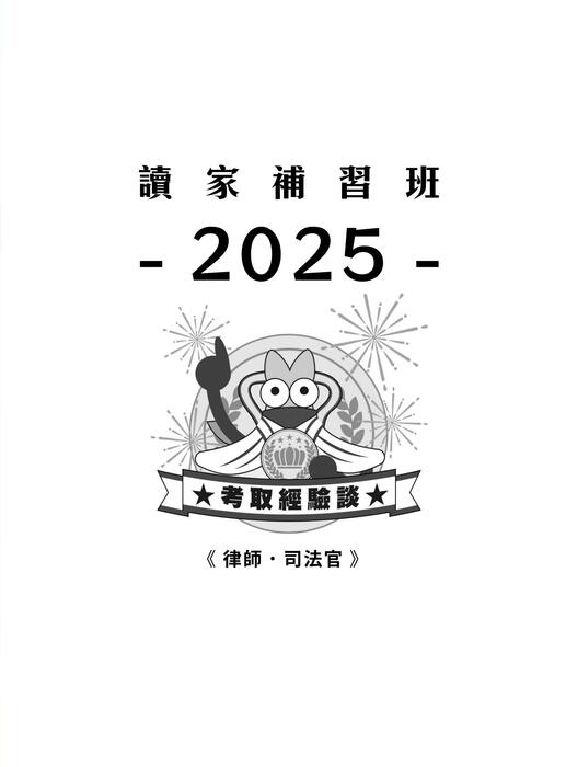 2025校園上榜攻略_律師_前十修正 2025校園上榜攻略_律師_前十修正