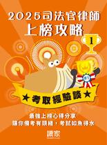 2025榜首上榜攻略《律師、司法官》(上)