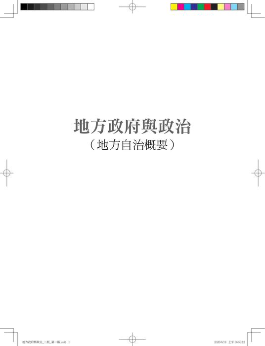 (試閱)地方政府與政治_二版_ (試閱)地方政府與政治_二版_