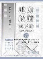 地方政府與政治 (二版) 地方政府與政治 (二版)