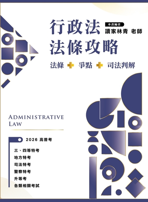 行政法法條攻略-單封 行政法法條攻略-單封