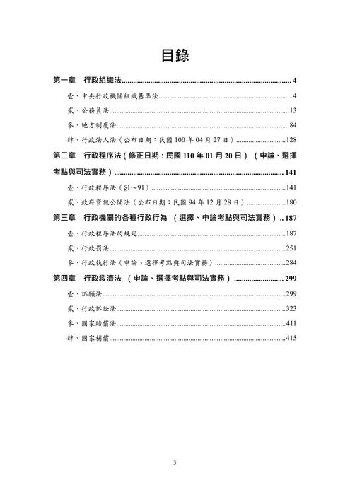 行政法法條攻略-試閱檔 行政法法條攻略-試閱檔