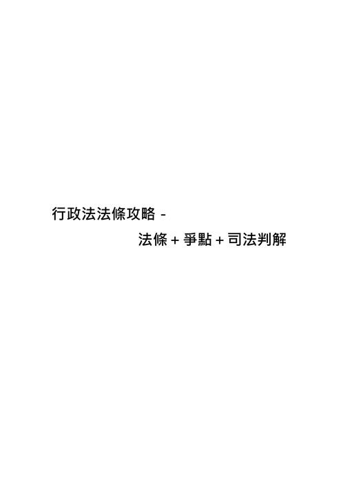 行政法法條攻略-試閱檔 行政法法條攻略-試閱檔