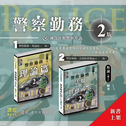 警察勤務二版(理論_法規)_宣傳200x200 警察勤務二版(理論_法規)_宣傳200x200