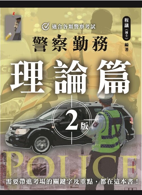 程議_警察勤務(理論篇)二版_封面送印檔(0409)_單頁_1 程議_警察勤務(理論篇)二版_封面送印檔(0409)_單頁_1