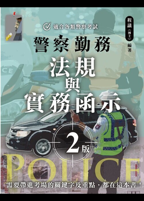 程議_警察勤務(法規與實務函示)二版_封面(單頁) 程議_警察勤務(法規與實務函示)二版_封面(單頁)