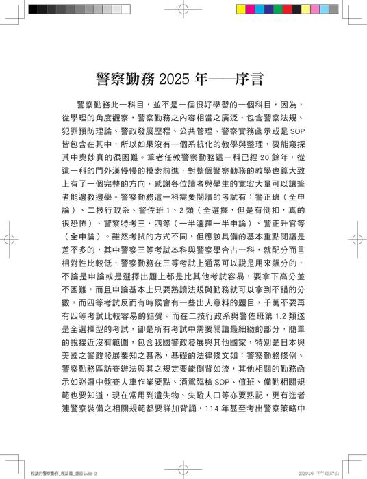 程議的警察勤務_理論篇 二版 (試閱檔) 程議的警察勤務_理論篇 二版 (試閱檔)