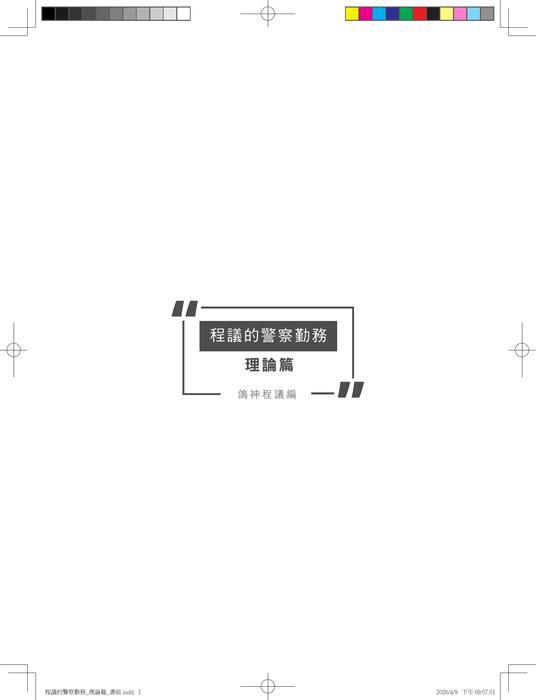 程議的警察勤務_理論篇 二版 (試閱檔) 程議的警察勤務_理論篇 二版 (試閱檔)