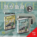 警察勤務 理論篇&法規與實務函示 (二版) 合購優惠