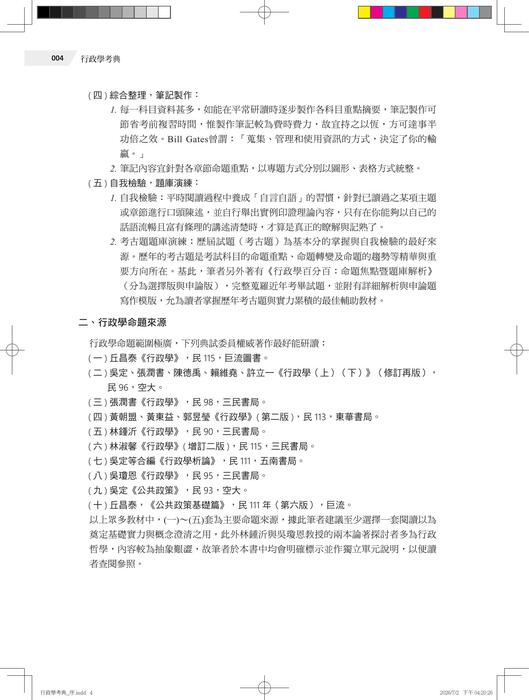 行政學考典(二版)-試閱檔 行政學考典(二版)-試閱檔
