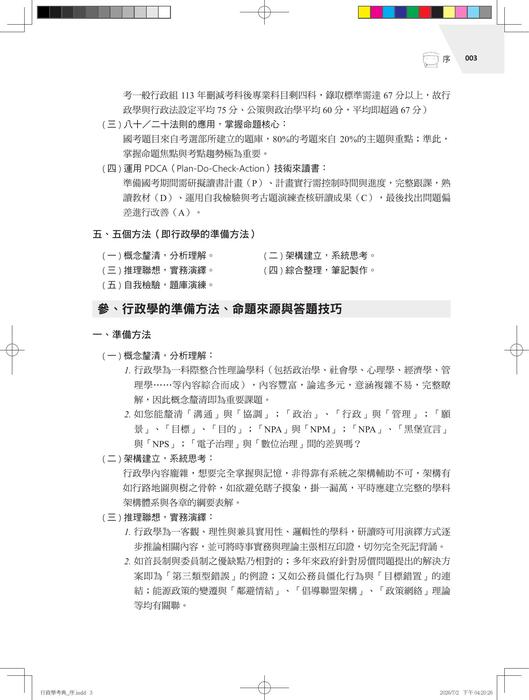 行政學考典(二版)-試閱檔 行政學考典(二版)-試閱檔