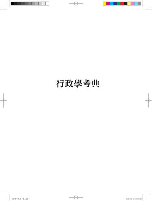 行政學考典(二版)-試閱檔 行政學考典(二版)-試閱檔