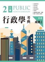 行政學考典（二版）