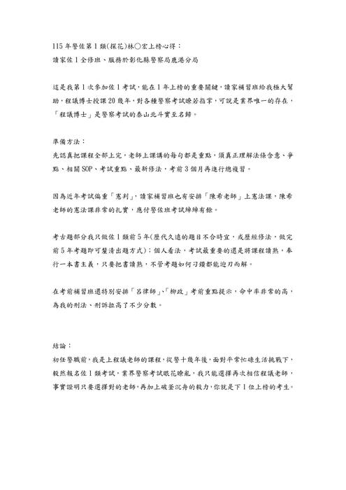 114年度警佐心得文 一類 114年度警佐心得文 一類