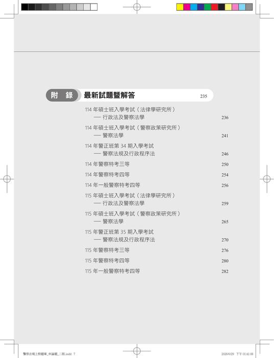 警察法規上榜題庫_申論題_二版 試閱檔 警察法規上榜題庫_申論題_二版 試閱檔