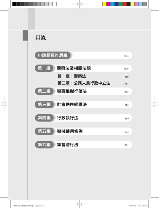 警察法規上榜題庫_申論題_二版 試閱檔 警察法規上榜題庫_申論題_二版 試閱檔