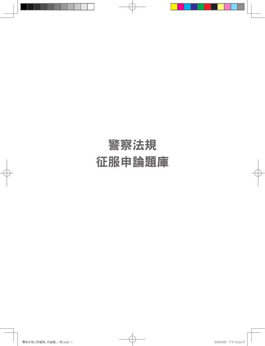 警察法規上榜題庫_申論題_二版 試閱檔 警察法規上榜題庫_申論題_二版 試閱檔