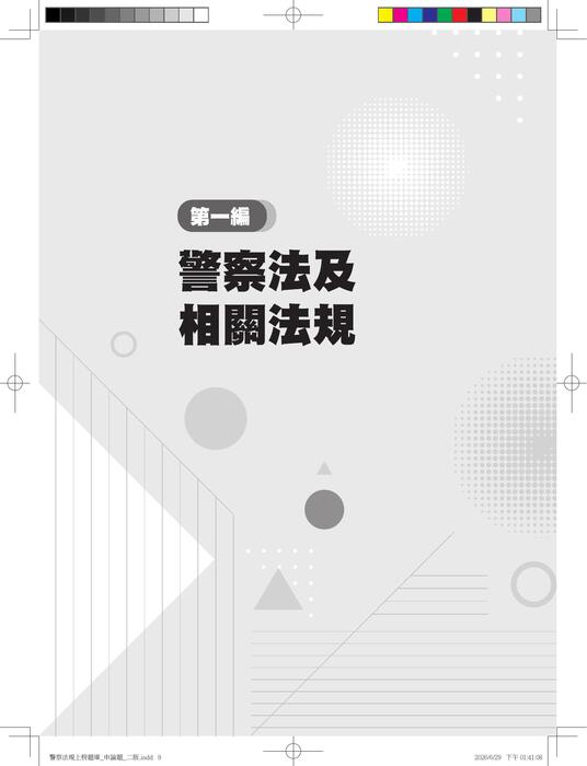 警察法規上榜題庫_申論題_二版 試閱檔 警察法規上榜題庫_申論題_二版 試閱檔
