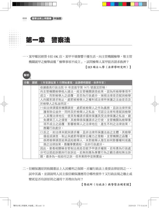 警察法規上榜題庫_申論題_二版 試閱檔 警察法規上榜題庫_申論題_二版 試閱檔