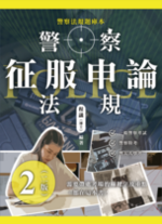  警察法規征服申論（二版）【實體書】 