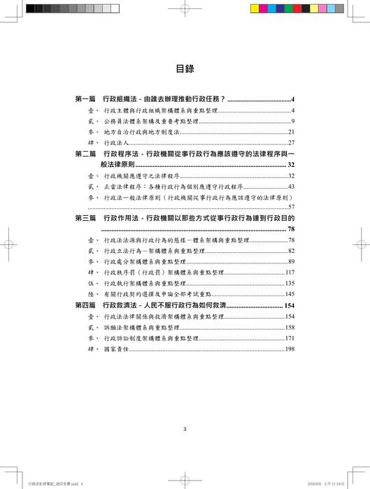 行政法私房筆記_送印全書(試閱) 行政法私房筆記_送印全書(試閱)