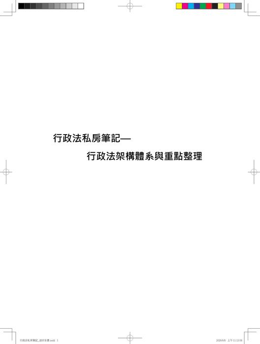 行政法私房筆記_送印全書(試閱) 行政法私房筆記_送印全書(試閱)