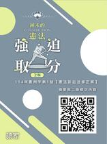 鍾禾的憲法強迫取分（二版）—— 114 年憲判字第1 號【憲法訴訟法修正案】摘要與二版修正內容