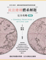 民法總則體系解題完全攻略（四版）【電子書】