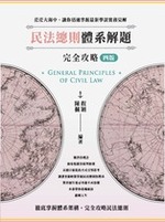 民法總則體系解題完全攻略(四版)【電子書】 民法總則體系解題完全攻略(四版)【電子書】