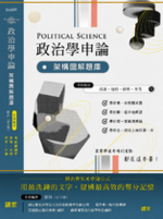 政治學申論:架構圖解題庫 政治學申論:架構圖解題庫