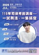 20260702 讀家講座：115年司律考前講座－一試刑法，一集搞定 - 諾恩(王諾恩)(講義)