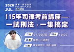 20260702 讀家講座：115年司律考前講座－一試刑法，一集搞定 - 諾恩(王諾恩)(影片)