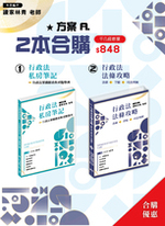 行政法法條攻略(一版)行政法私房筆記(一版)組合A合購