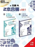 行政法法條攻略(一版)行政法私房筆記(一版)組合A合購 行政法法條攻略(一版)行政法私房筆記(一版)組合A合購
