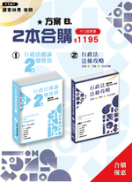 行政法法條攻略(一版)行政法總論與實務（二版）組合B合購
