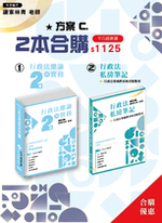 行政法私房筆記(一版)行政法總論與實務（二版）組合C合購