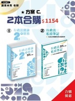 行政法私房筆記(一版)行政法總論與實務(二版)組合C合購 行政法私房筆記(一版)行政法總論與實務(二版)組合C合購